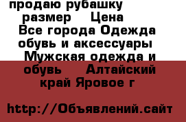 продаю рубашку redwood.50-52размер. › Цена ­ 1 300 - Все города Одежда, обувь и аксессуары » Мужская одежда и обувь   . Алтайский край,Яровое г.